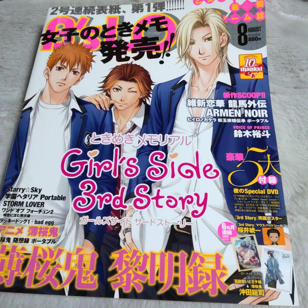 B's-LOG　ビーズログ　2010年8月号　雑誌　ときメモ　GS3　表紙