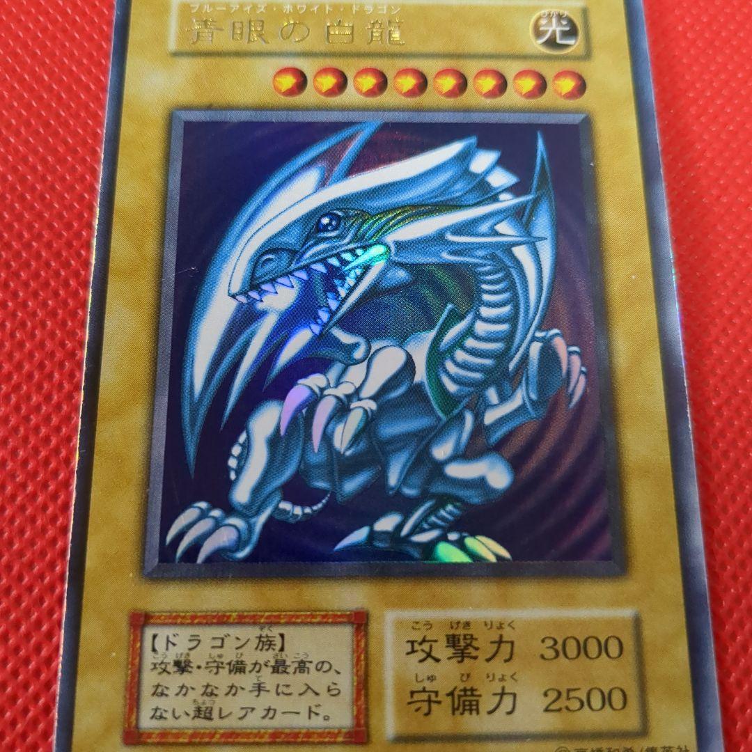 ブルーアイズホワイトドラゴン ウルトラレア