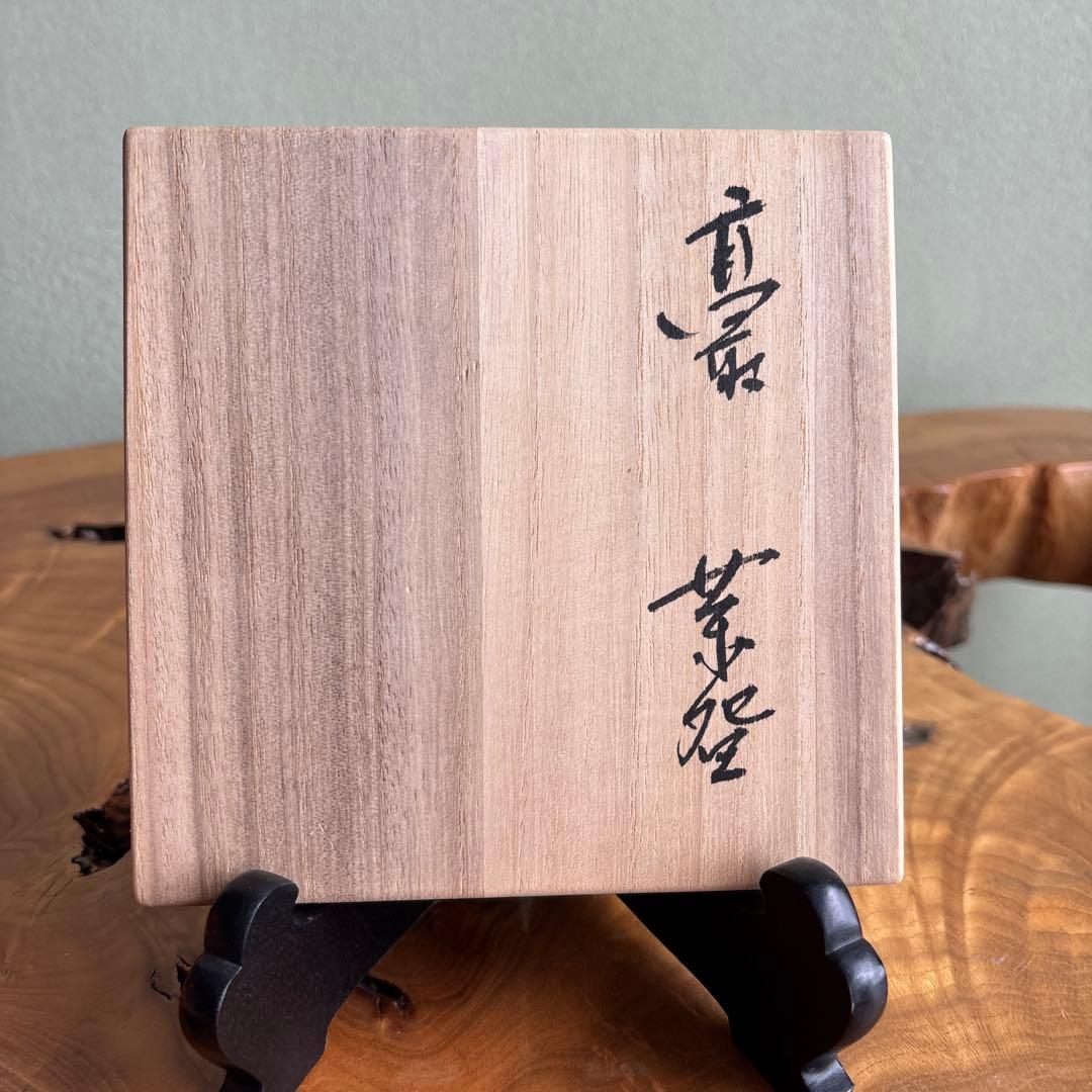 高取焼 宗家窯 高取八山 抹茶碗 茶道具 共箱