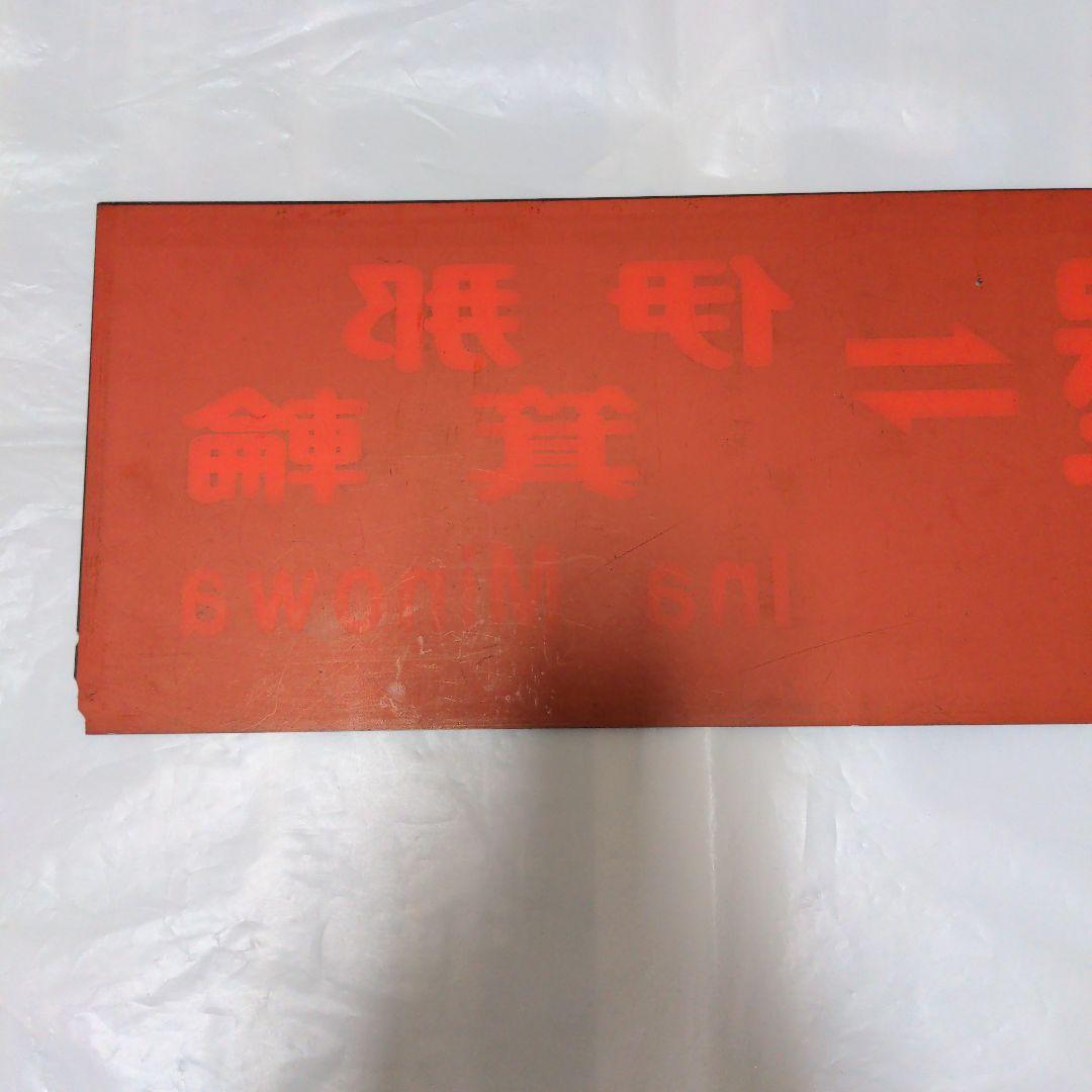 伊那バス 高速バスアクリル製行先サイド板 名古屋〜伊那箕輪