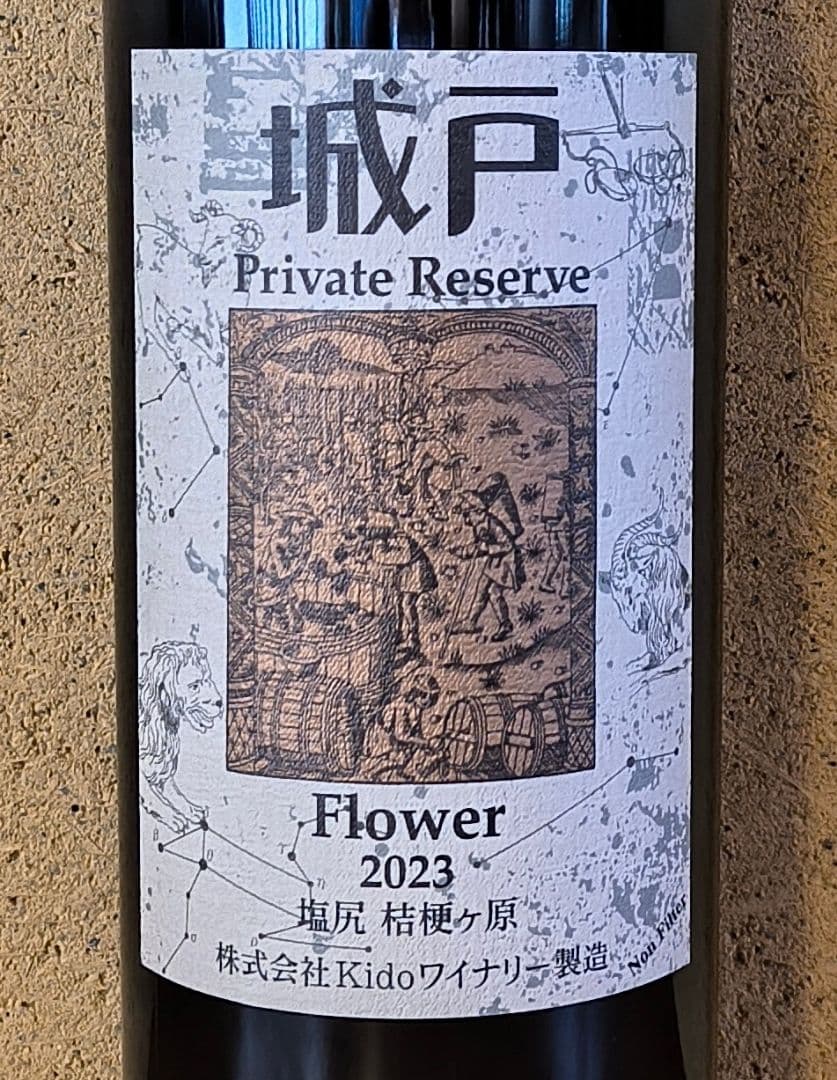 '23フラワー、城戸プライベートリザーブ