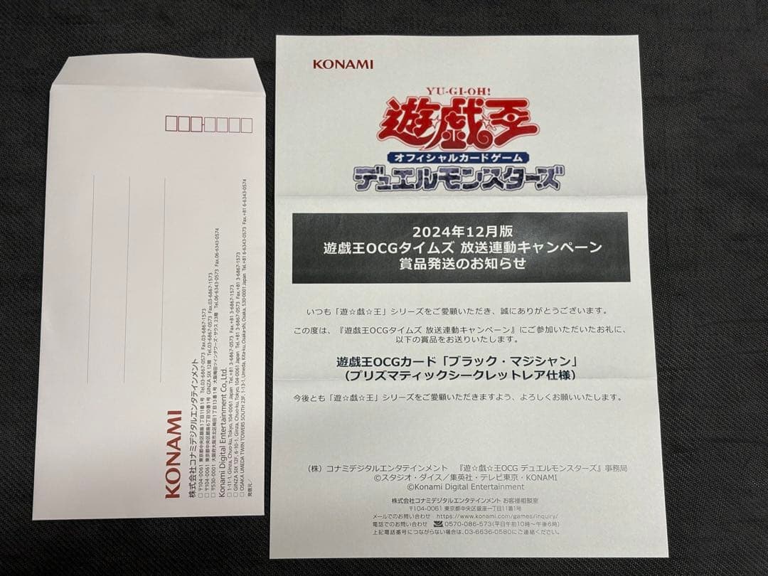 遊戯王　ブラック・マジシャン　プリズマ　未開封　当選証書&封筒付き