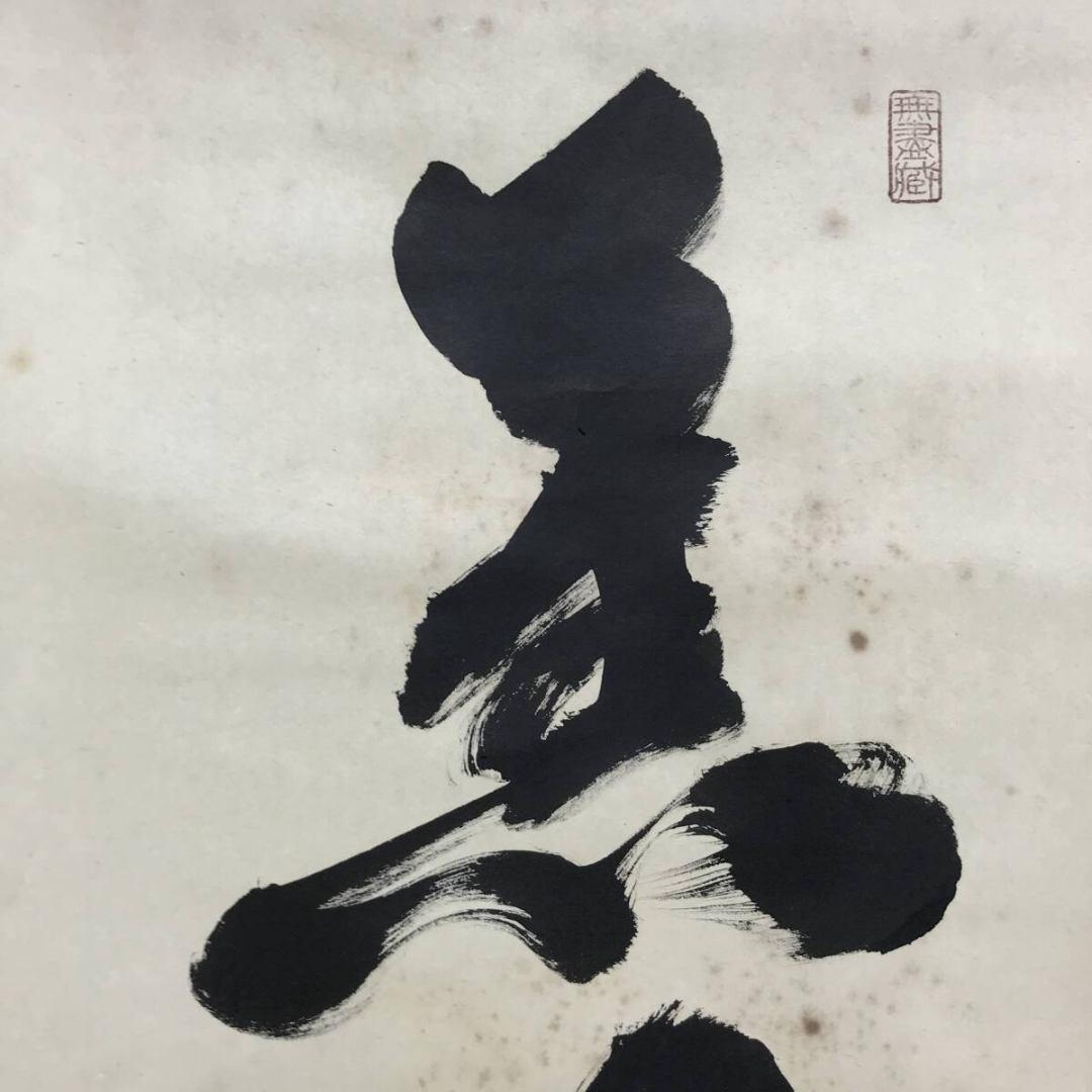 真作/大徳寺/小林太玄/薫風自南来/春の掛軸/禅語/掛軸☆宝船☆AK-334