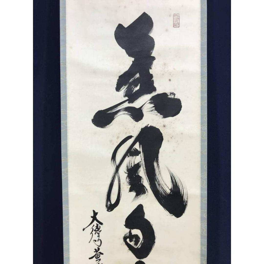 真作/大徳寺/小林太玄/薫風自南来/春の掛軸/禅語/掛軸☆宝船☆AK-334