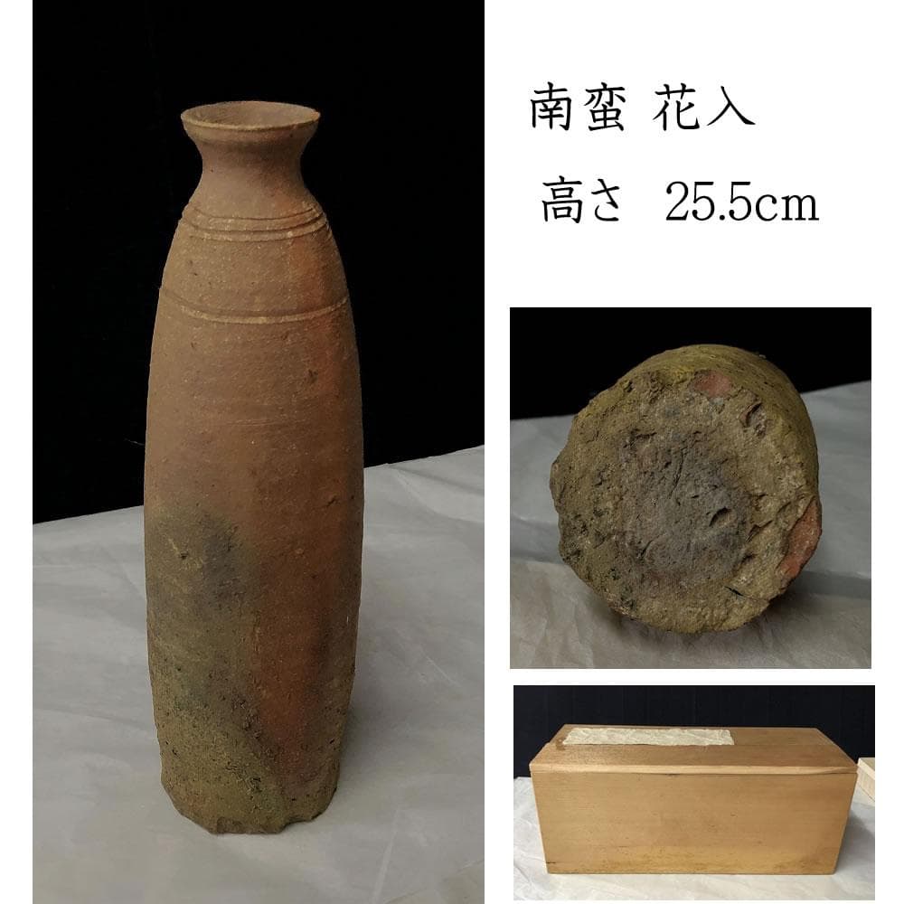 e2770 南蛮 花入 高さ25.5cm 木箱入り 茶道具