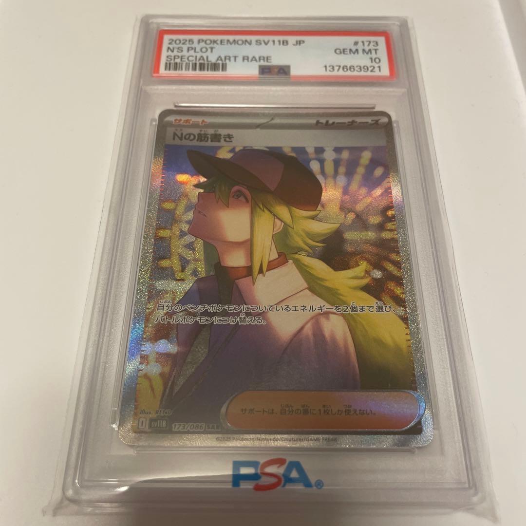 psa10 nの筋書き　sar