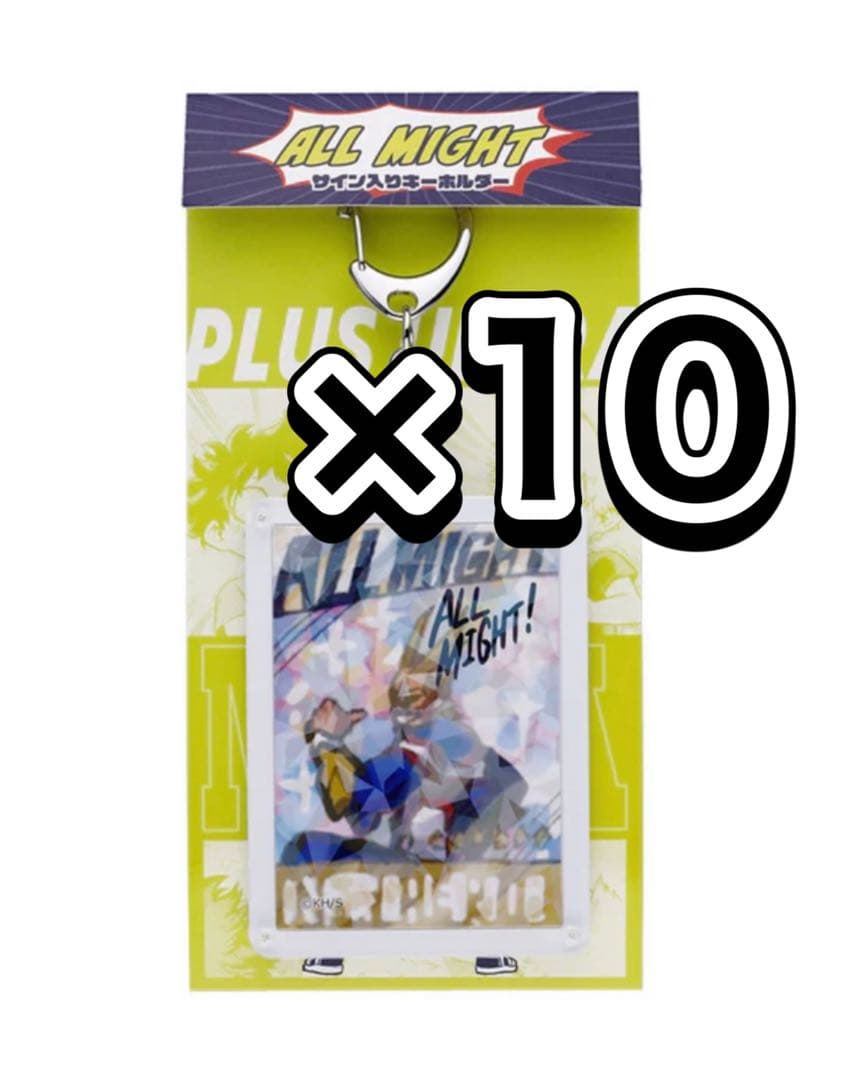 ヒロアカ ジャンプショップ フェア オールマイトのサイン入りキーホルダー 10点