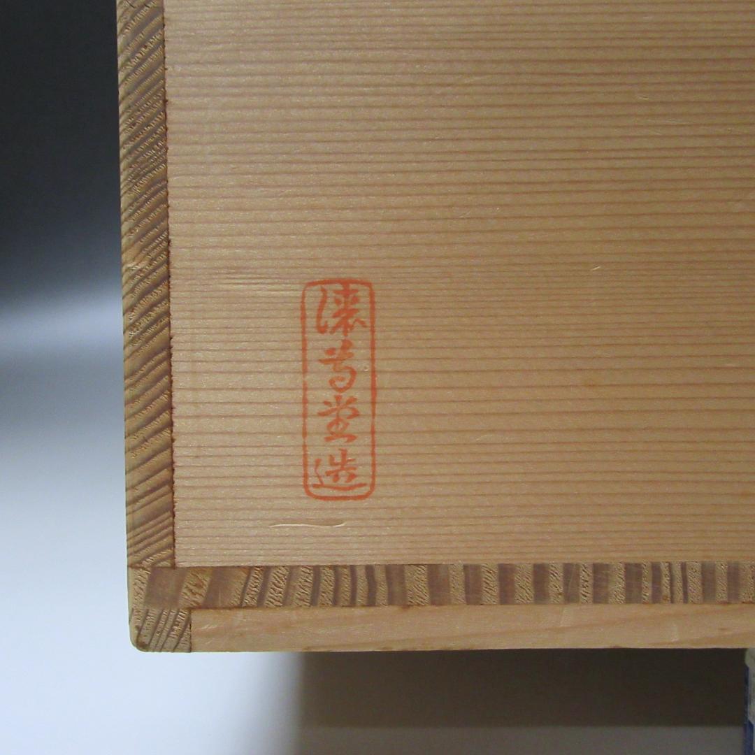 尋牛斎宗匠花押 漆桶型喰籠 表千家久田宗也 共箱 茶道具 CU-01