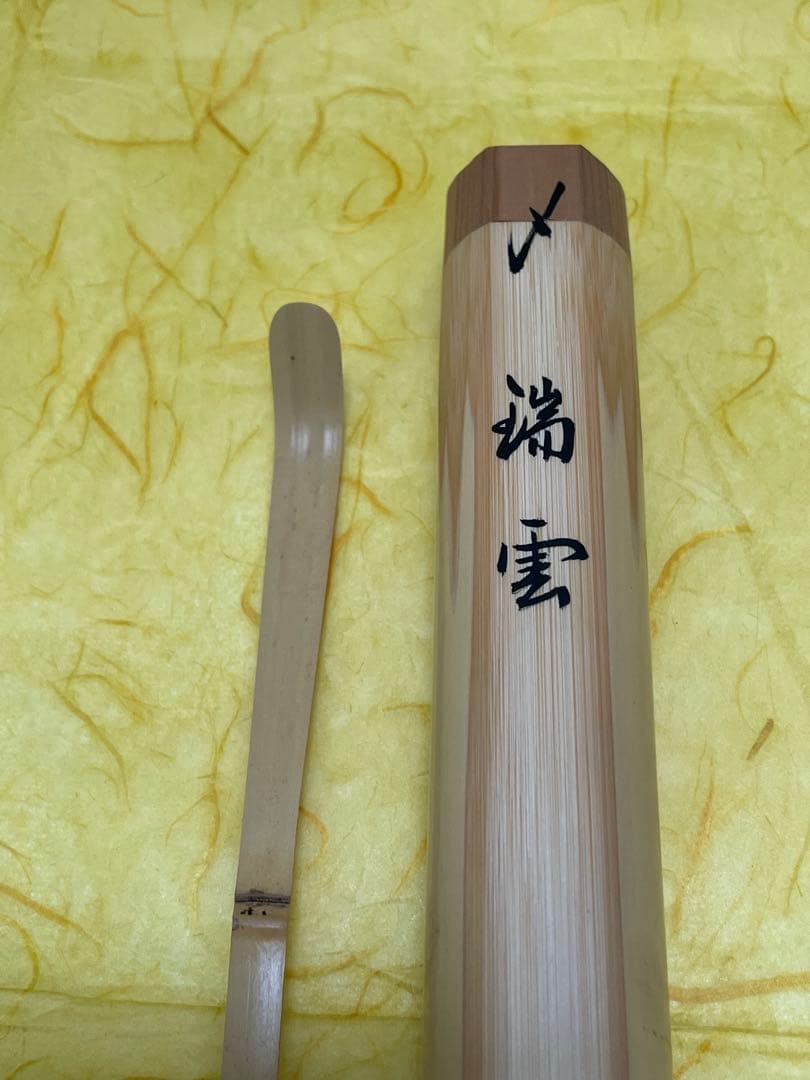 茶道具 茶杓 ちゃしゃく 【銘 瑞雲】大徳寺 高橋悦道 シミ竹 宗竹 桐箱入り