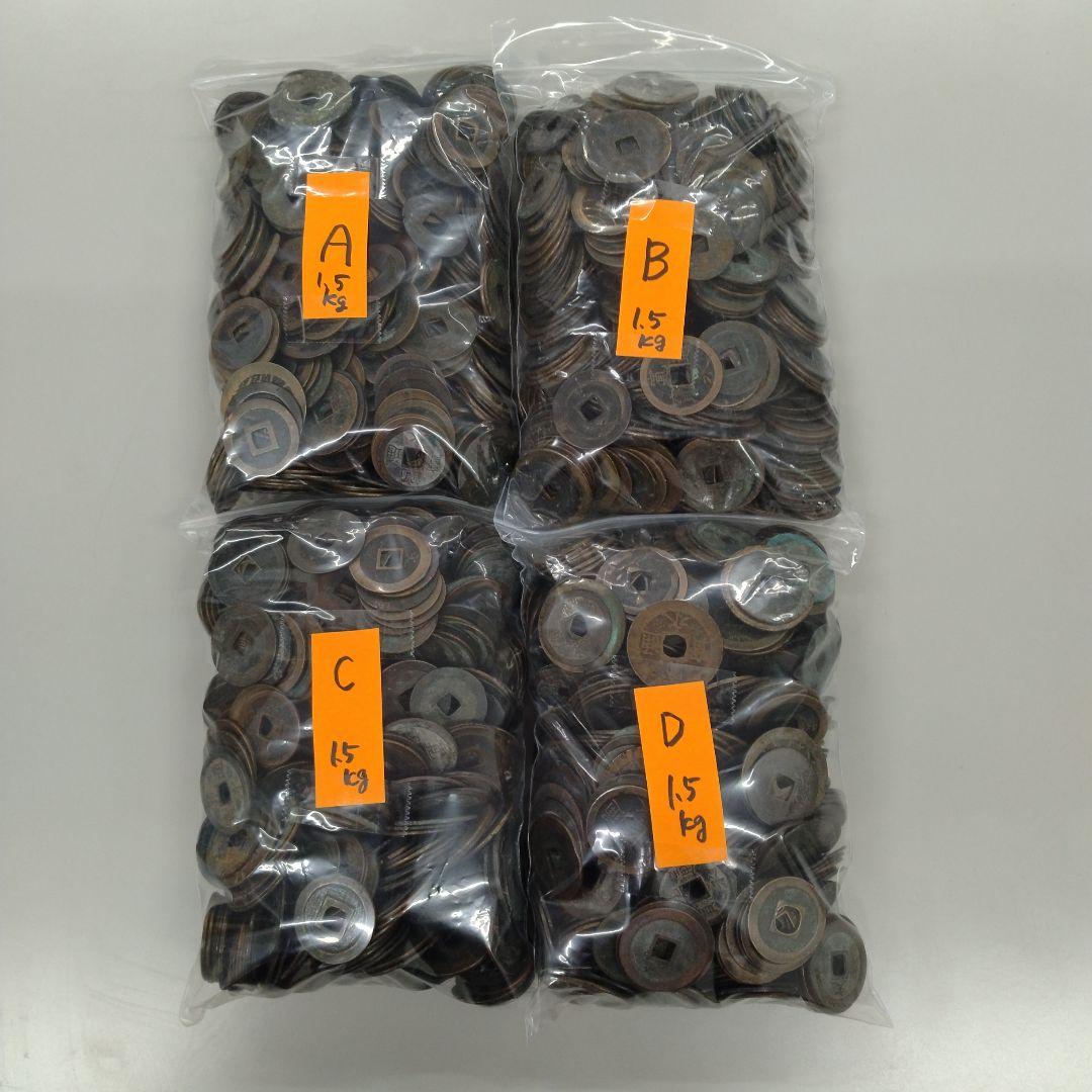 寛永通宝　 4袋セット 各1.5kg計約６キロ