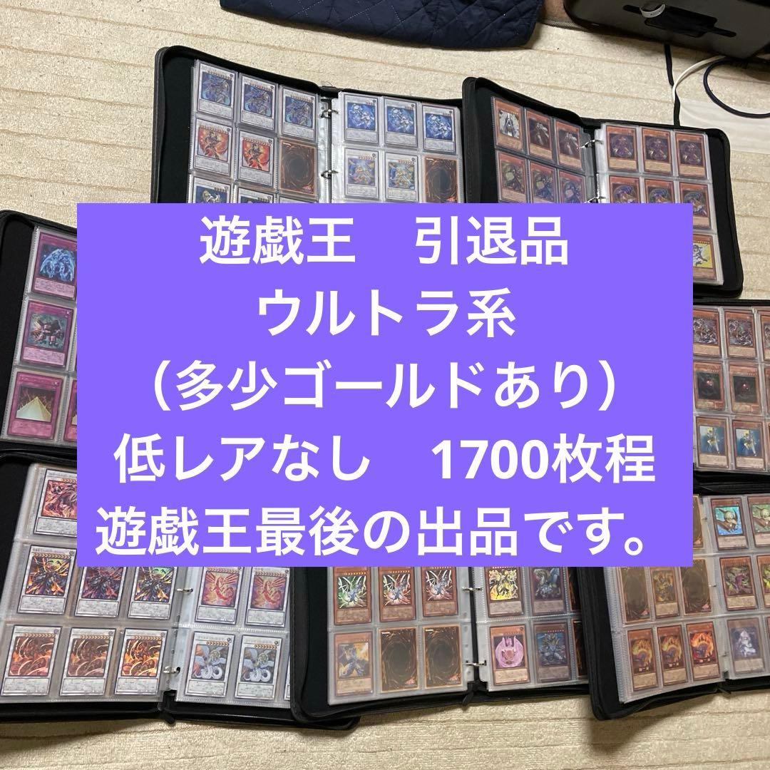 遊戯王　引退品　ウルトラ系　低レアなし　1700枚程度　まとめ売り