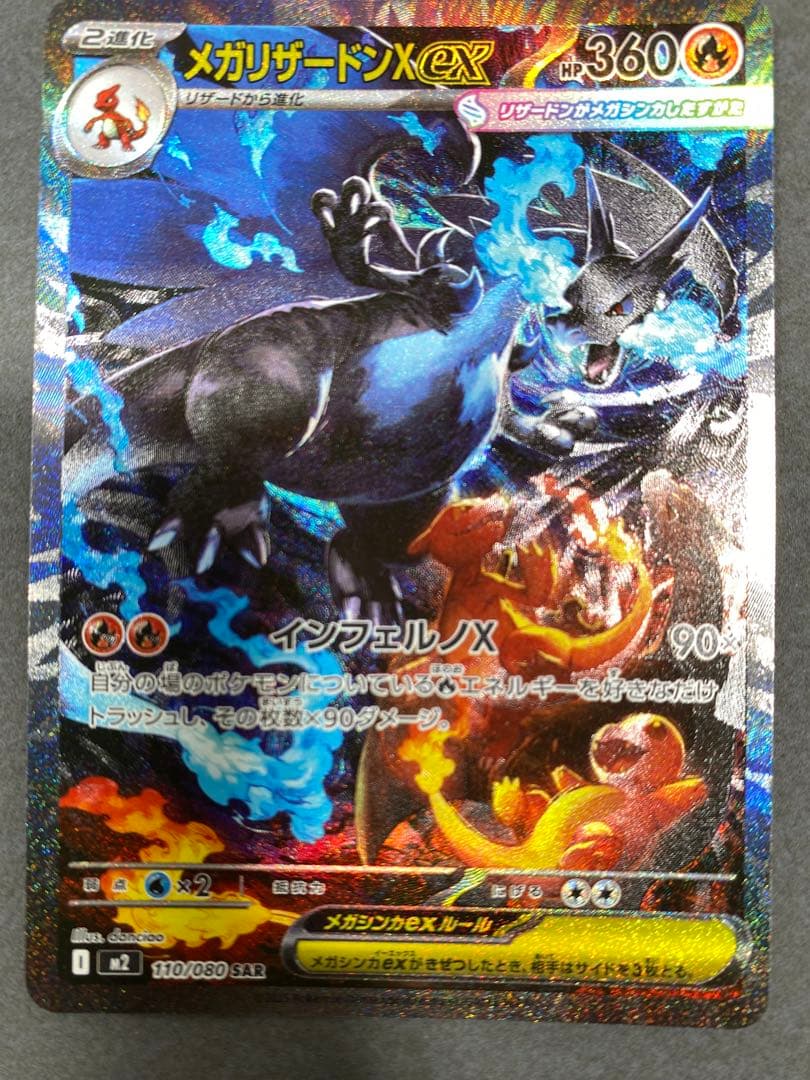 メガリザードンX ex 110/080SA