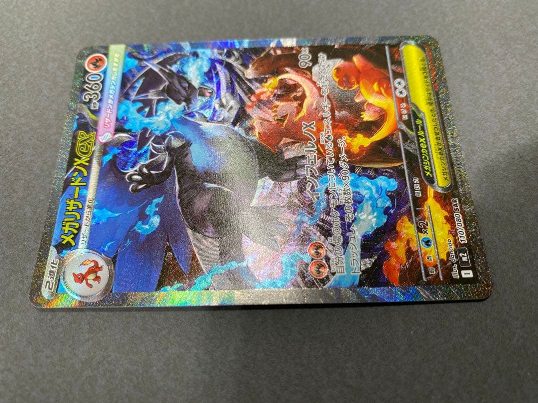 メガリザードンX ex 110/080SA