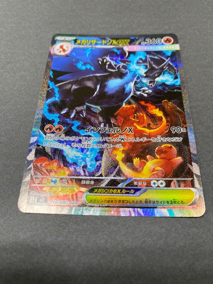 メガリザードンX ex 110/080SA