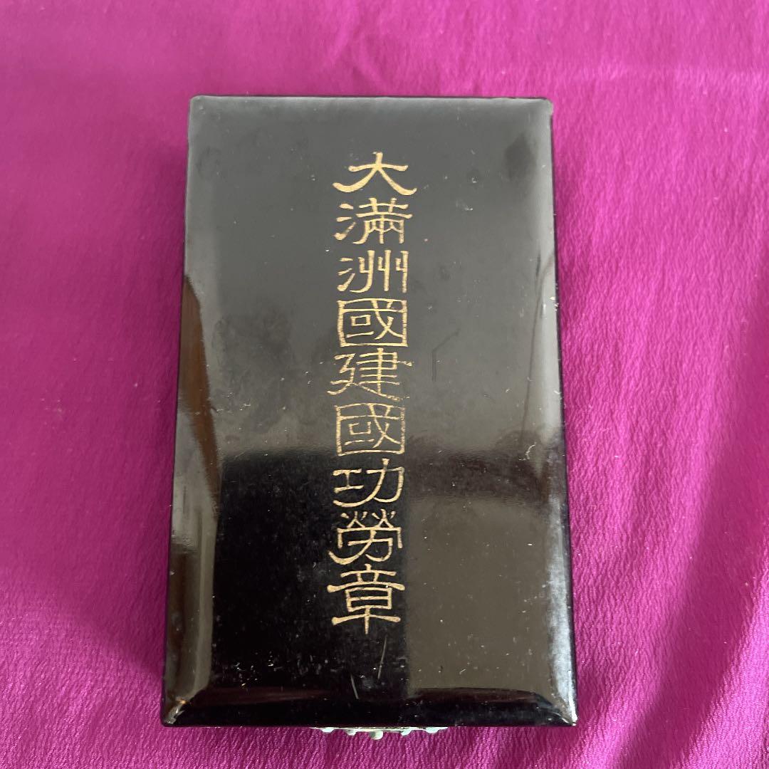 大満州国建国功労賞