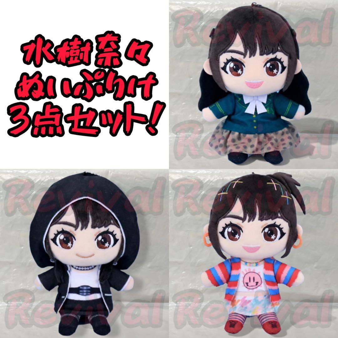 【GiGO限定】 水樹奈々 ぬいぷりけおすわり 全3種コンプリートセット