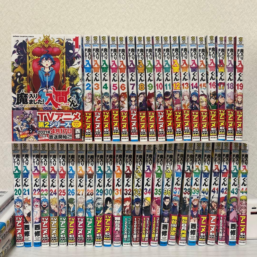 魔入りました！入間くん 漫画 44巻セット