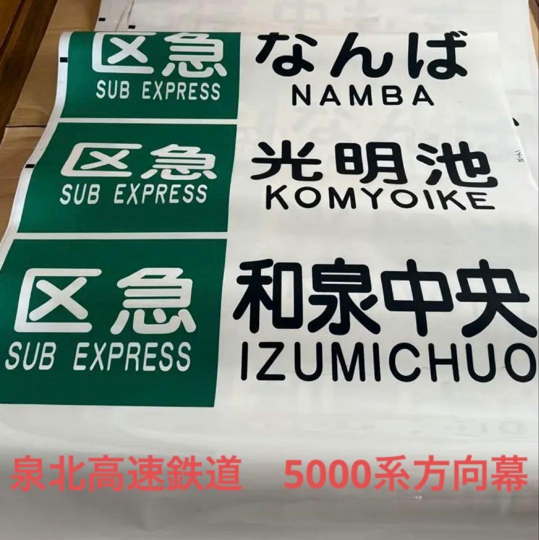 泉北高速鉄道　方向幕一本　破れカット無し　5000系　レア　美品