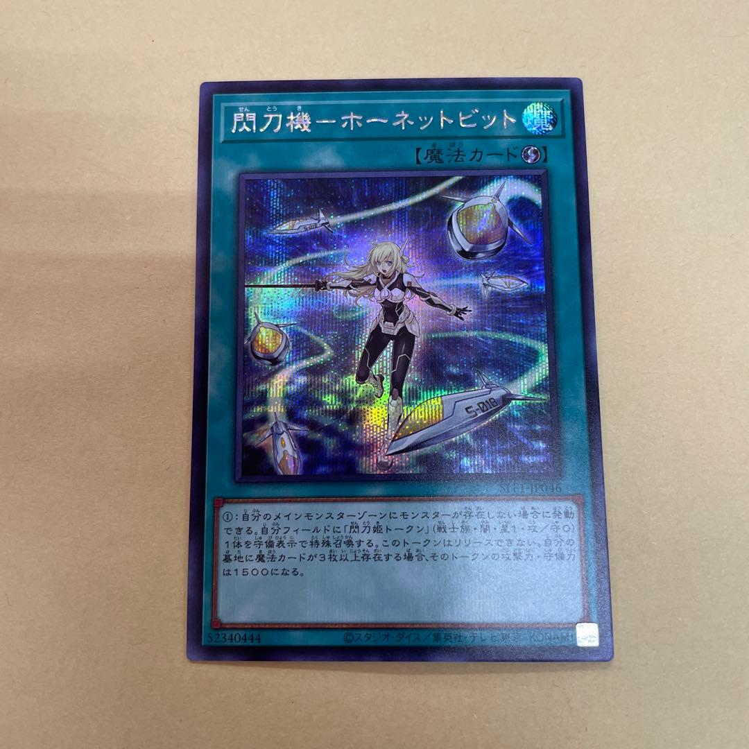 【遊戯王】閃刀機ホーネットビット　シークレット