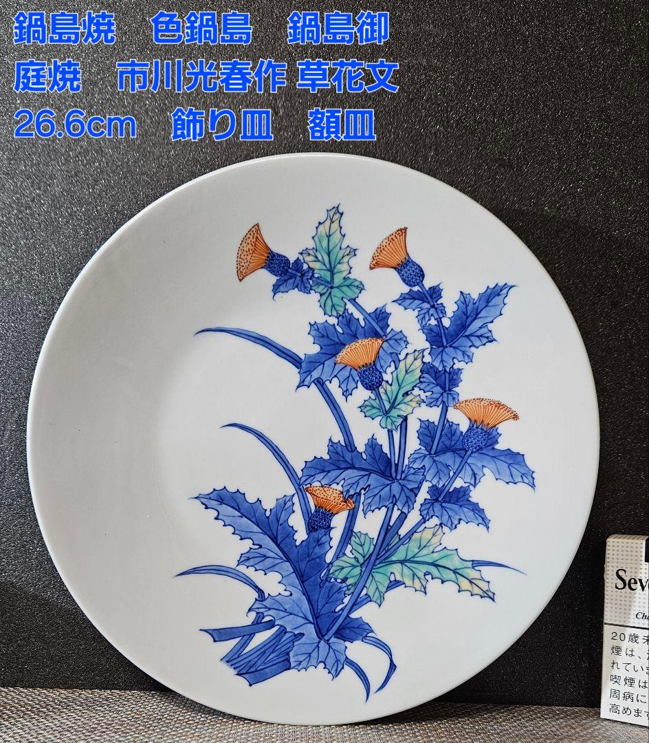 鍋島焼　鍋島御庭焼　名工　市川光春 作　 草花文様　飾り皿額皿　 約26.6cm