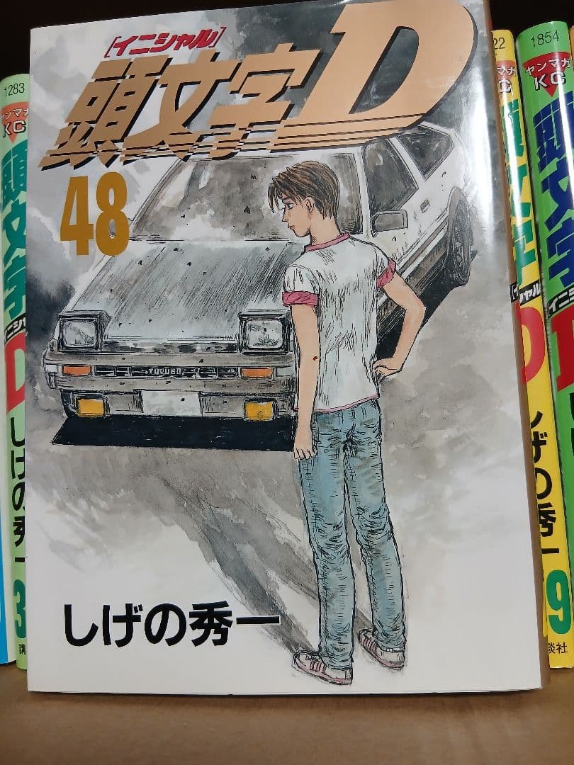 頭文字D 1～48巻全巻セット しげの秀一
