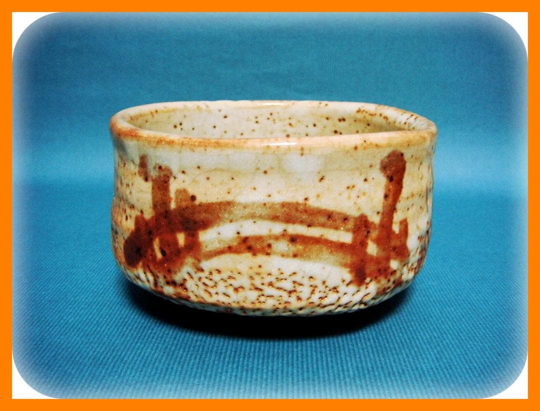 465『志野茶碗』　/骨董品 古美術 アンティーク 古玩