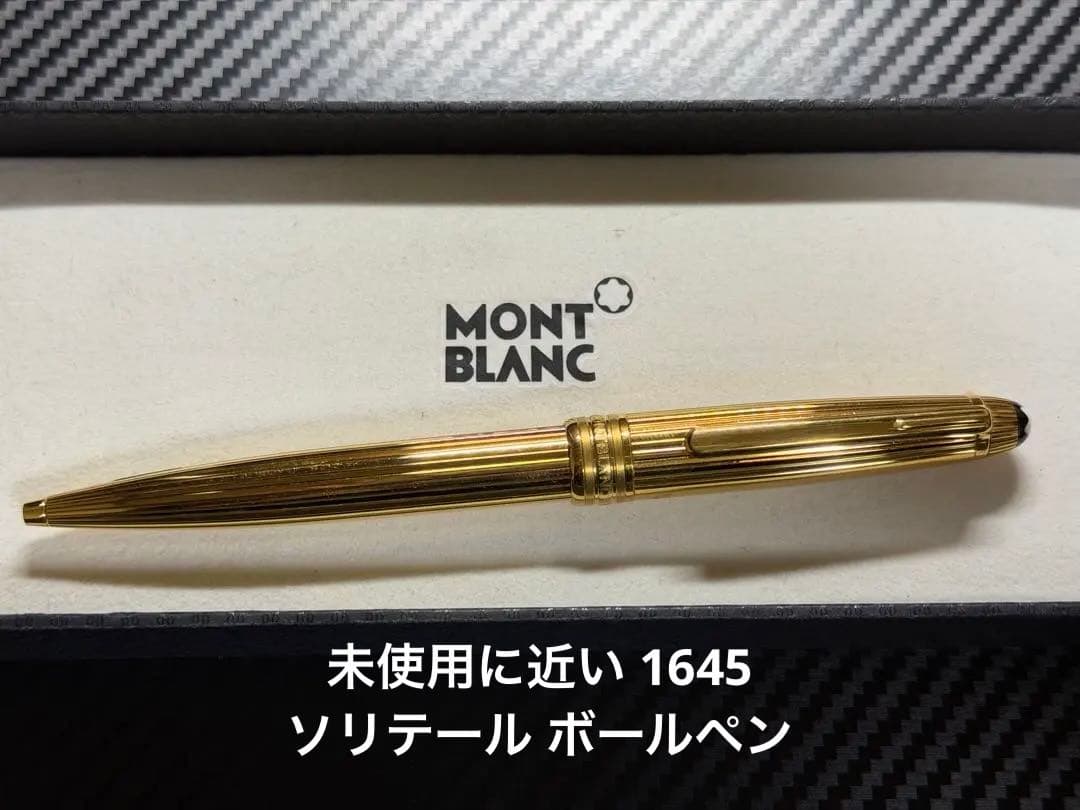 新同品 モンブラン マイスターシュテュック 1645 ソリテール ボールペン