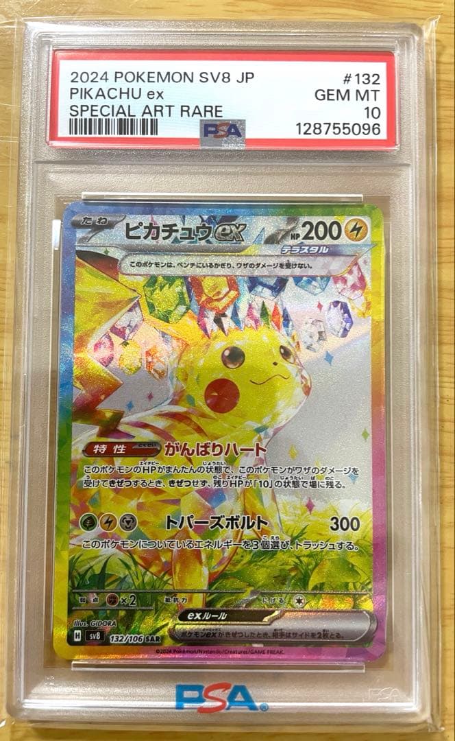 ピカチュウex sar PSA10