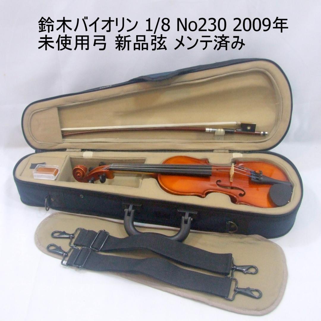 鈴木バイオリン 1/8 No230 2009年 未使用弓 ケース メンテ済み