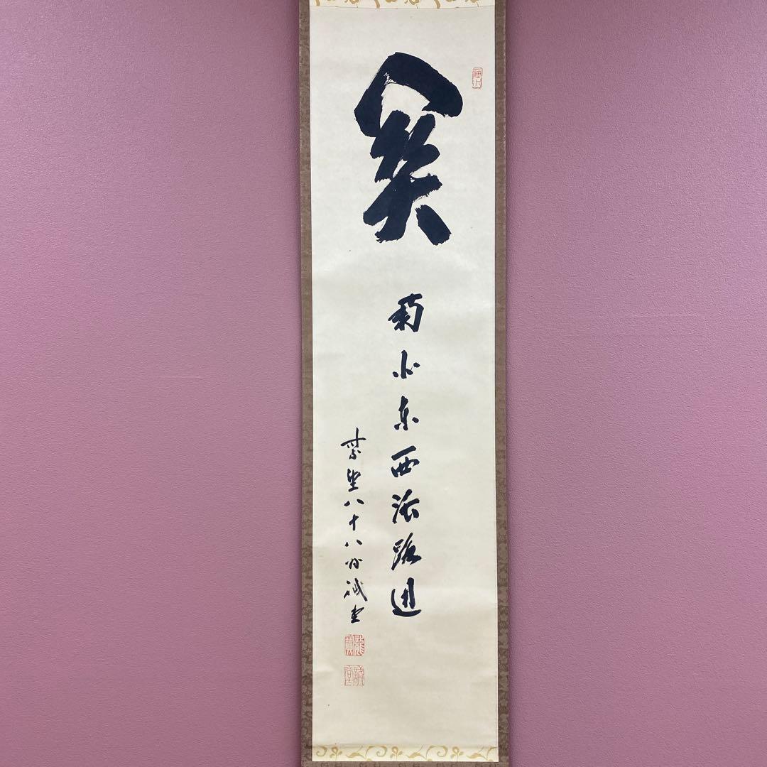 美品 掛け軸 大徳寺 藤井誡堂作「関南北東西活路通」共箱 禅語 茶掛け