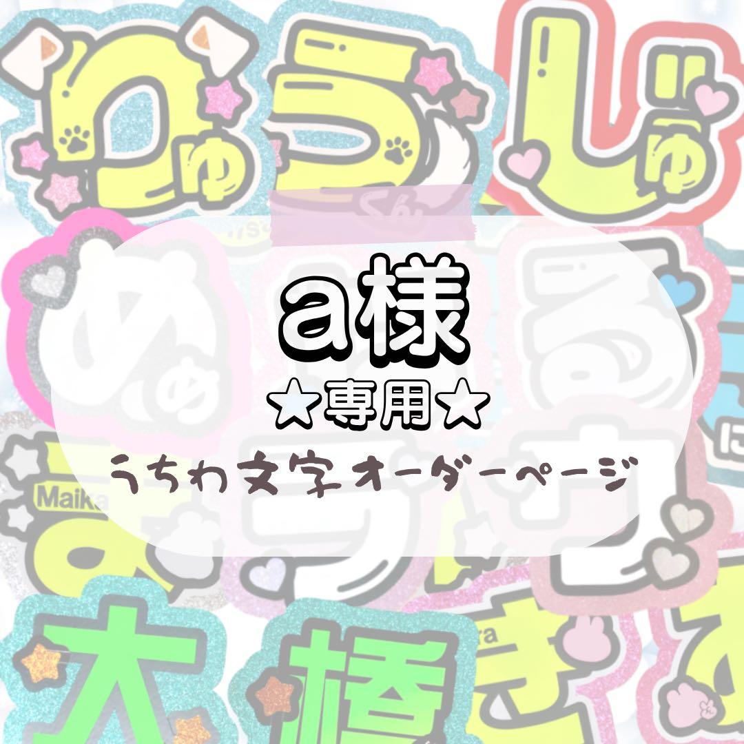a★うちわ文字 オーダー