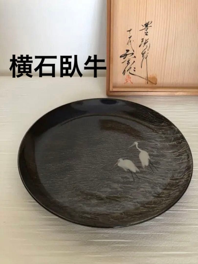 絵皿　横石臥牛作品　現川焼