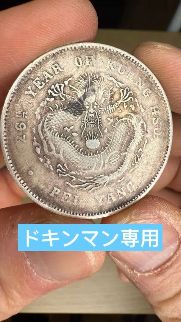 光緒26年 銀貨 ドラゴンデザイン