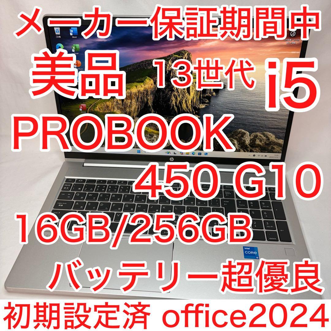 美品 PROBOOK 450 G10 13世代 i5 16GB フルHD 保証中