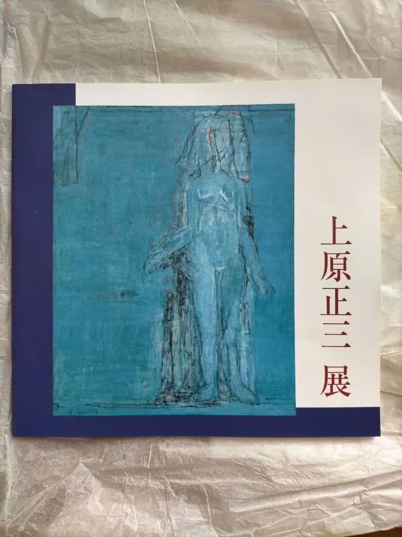 画家上原正三の油絵 椿掛軸