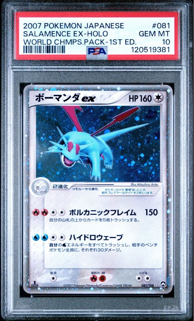 ボーマンダex PSA10