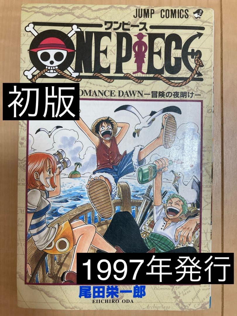 【1997年 初版】ONE PIECE １巻 尾田栄一郎