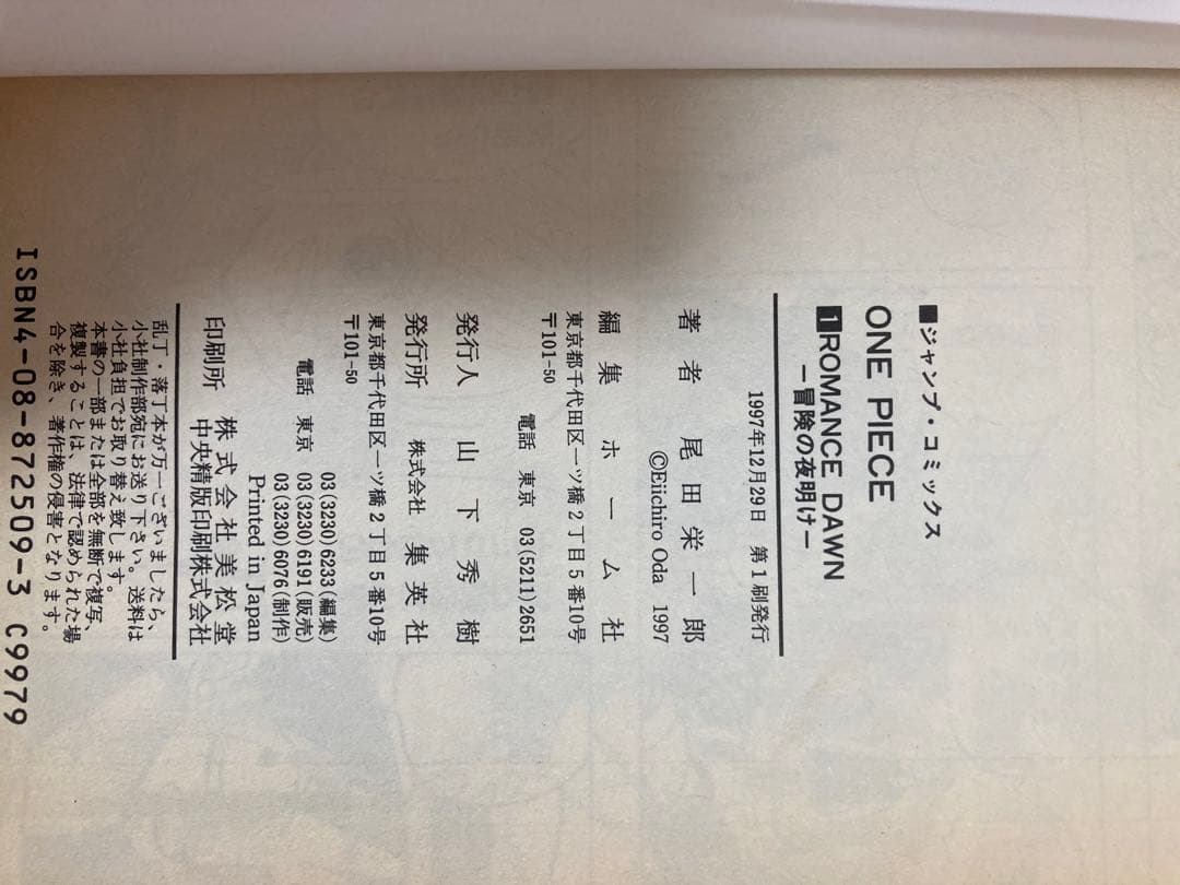 【1997年 初版】ONE PIECE １巻 尾田栄一郎