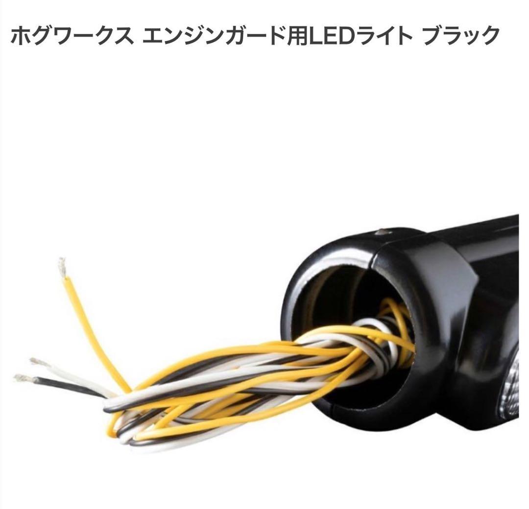 HOGWORKZ エンジンガード用LEDライト ブラック