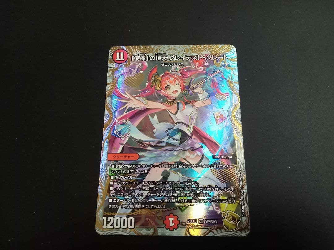 「使命」の頂点 グレイテスト・グレート 金トレジャー