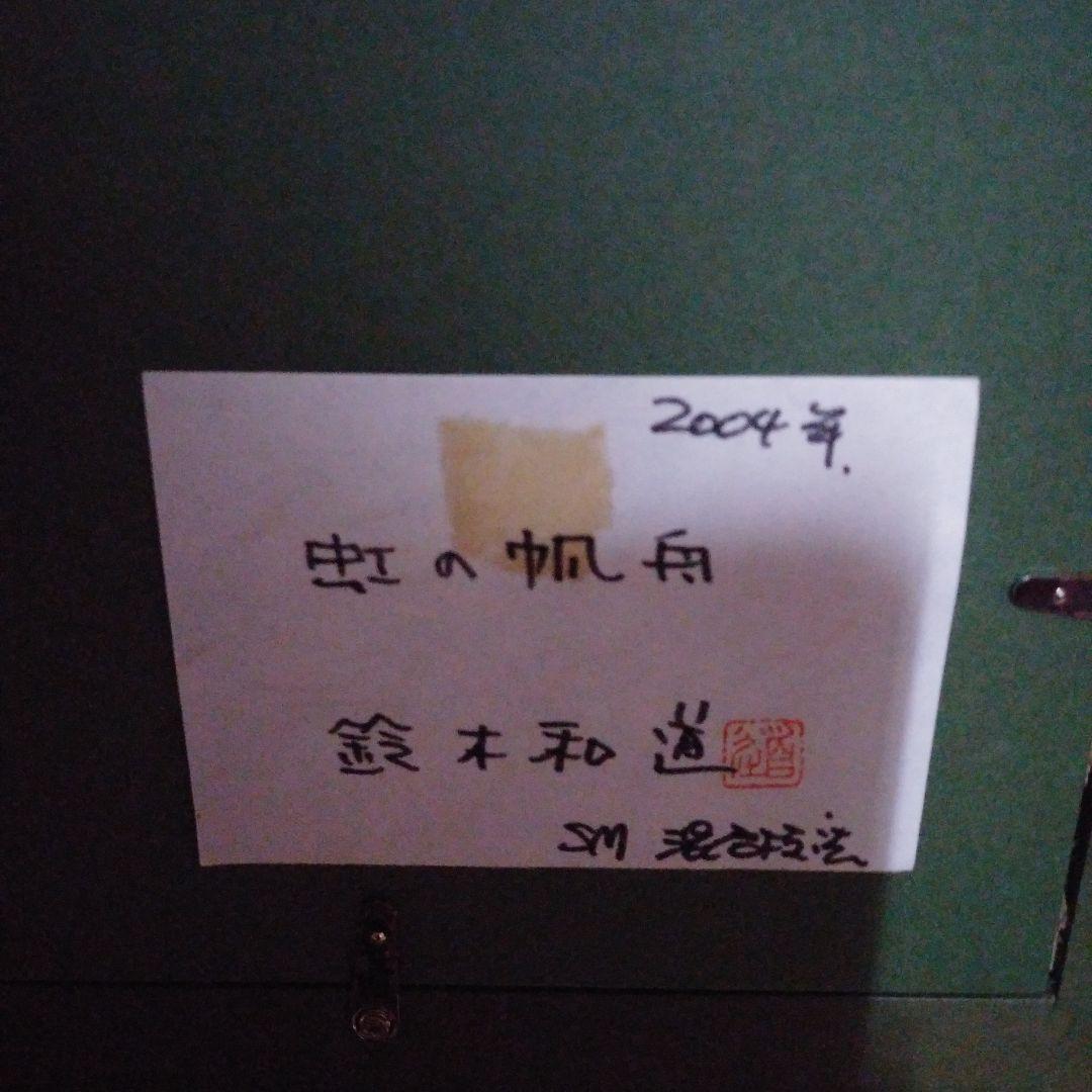 鈴木和道　『虹の帆舟』SM 2004年