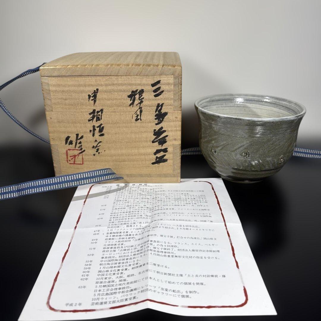 真作　人間国宝　藤原雄　韓国三島茶碗　希少作品