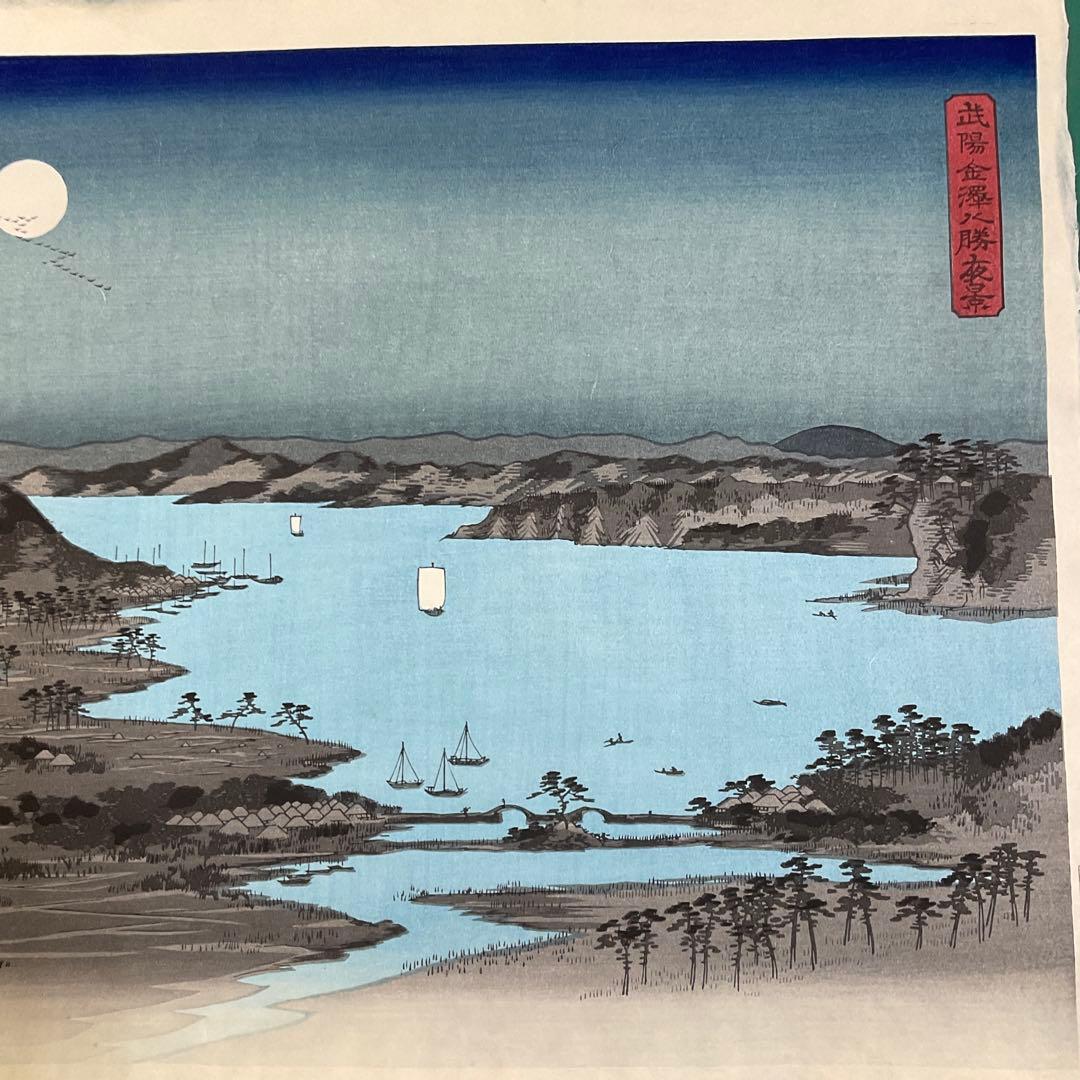 安藤広重　「武陽金澤八勝夜景」　木版画　共栄堂版　第31号