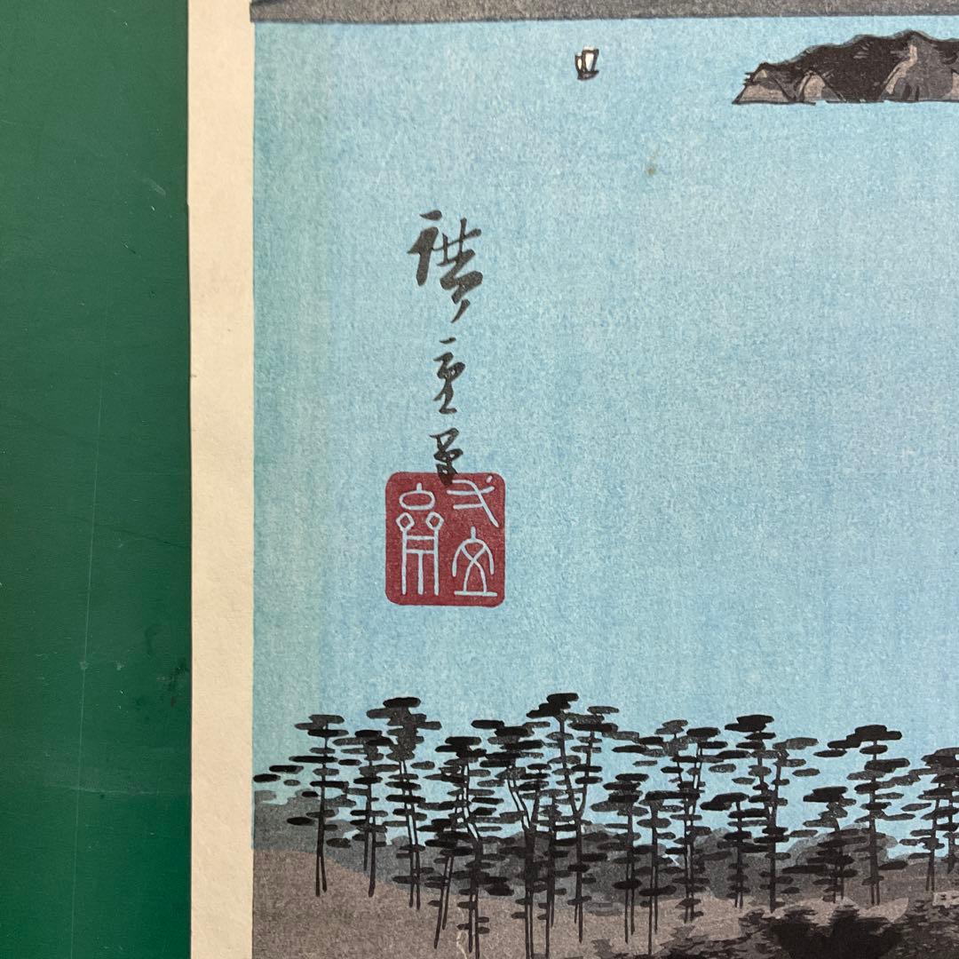 安藤広重　「武陽金澤八勝夜景」　木版画　共栄堂版　第31号