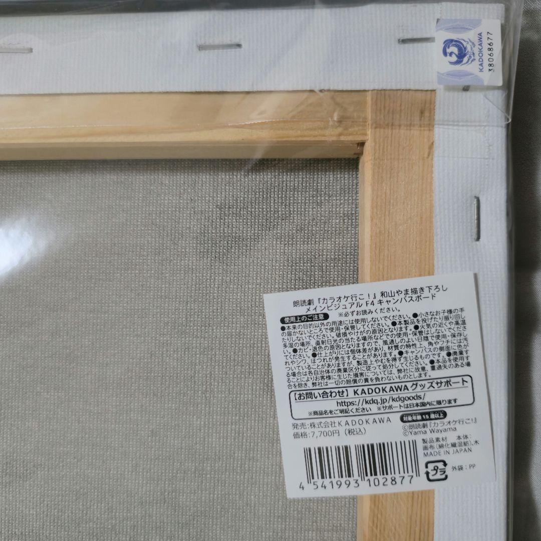 【匿名配送】 和山やま カラオケ行こ！キャンバスアート