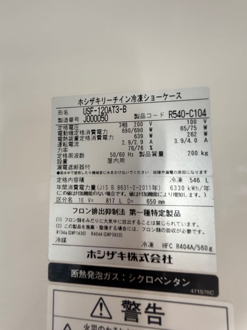 ホシザキ 冷凍ショーケース USF-120AT3-B