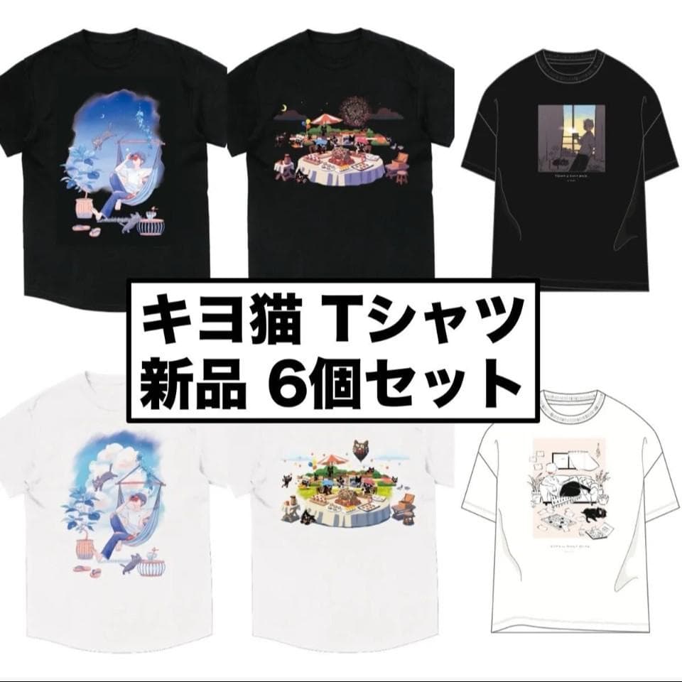 新品未開封 キヨ猫 Tシャツ 6個セット