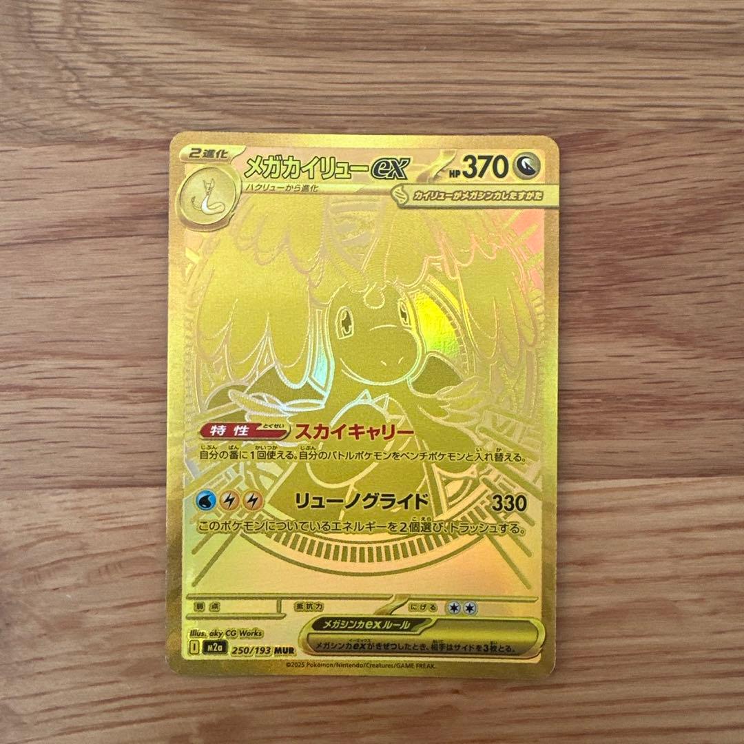 メガカイリューex mur ポケモンカード