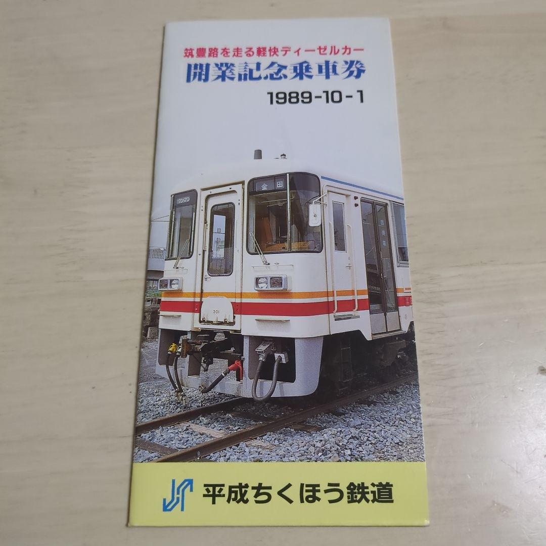 【激レア】平成筑豊鉄道　開業記念乗車券