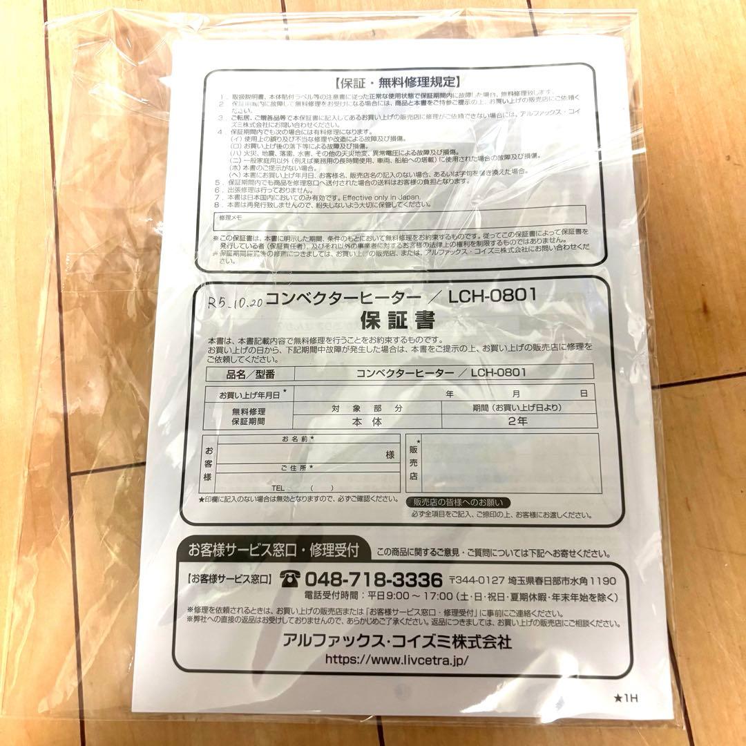 【美品】リブセトラ　コンベクターヒーター　LCH-801 21年製パネルヒーター